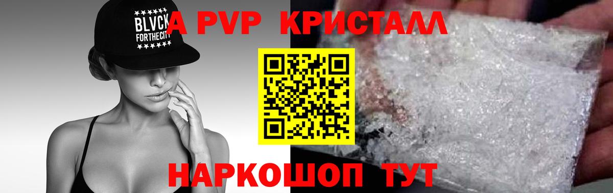 A PVP кристаллы Видное