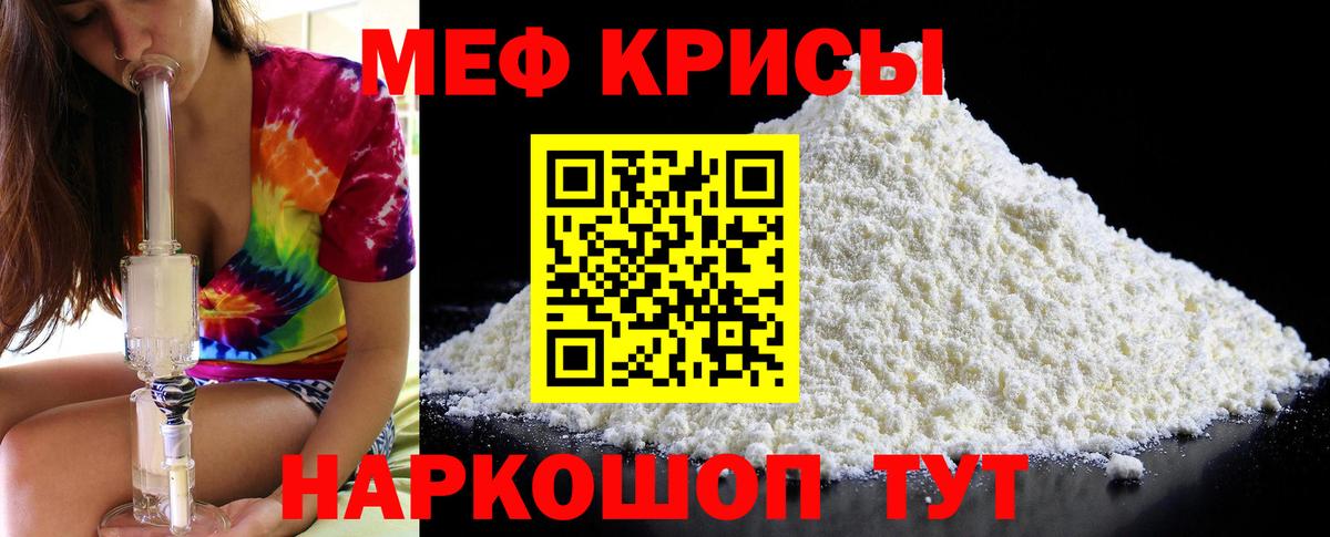 Меф мяу мяу мука Видное